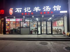 -豫石记羊汤(北苑店)
