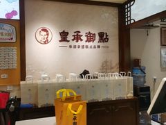 -皇承御点·八旗饽饽铺(避暑山庄店)