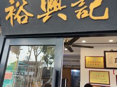-裕兴记·三虾面(西北街总店)