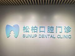-松柏口腔门诊