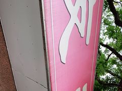 -友谊餐馆(永安路店)