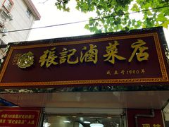 门面-张记卤菜店(三条巷店)