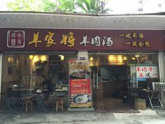 门面-晋商羊家将(十八中店)