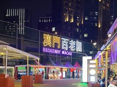 -百老汇美食街