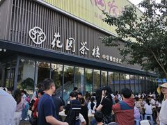 -花园茶楼(兴城西路店)