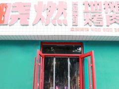 门面-晓燃地摊烤肉(朝阳双桥店)