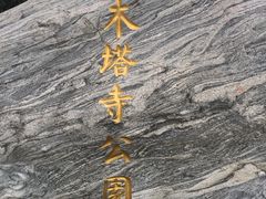 -木塔寺遗址生态公园