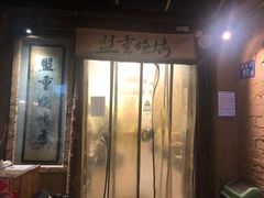 门面-盟重烧烤(东瓜山创始店)