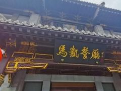 -马凯餐厅(地安门店)