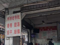 门面-正宗棉湖甜汤春卷店