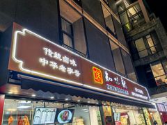 -知味观(湖滨店)