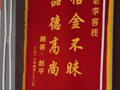 -老李客栈民宿餐厅