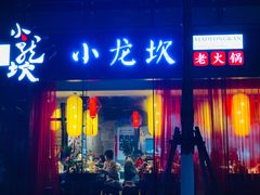 门面-小龙坎老火锅(北京三里屯店)