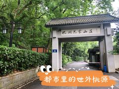 -杭州花家山庄