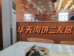 -华天二友居肉饼(新街口店)