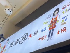 -黄潇洒老火锅(九眼桥宏济巷店)