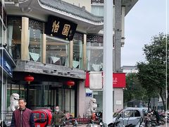 -怡园饭店-餐厅(四望亭店)