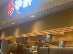 -争鲜回转寿司(朝北大悦城店)