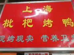 -上海枇杷烤鸭(燕丰商场店)