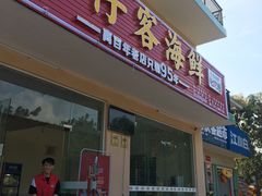 门面-琼大师东方烤乳猪(亚特兰蒂斯店)