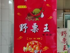 -阿男野栗王(金门路店)