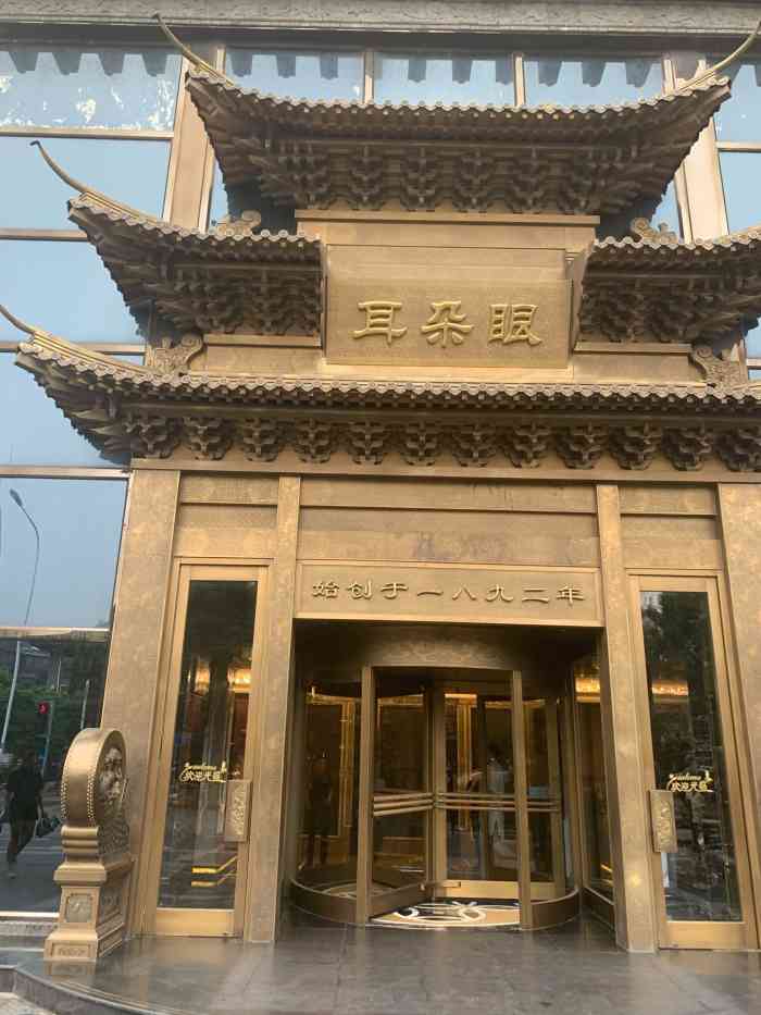 耳朵眼会馆(鼓楼店)