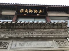 -王裕興肉莊(南禅寺店)