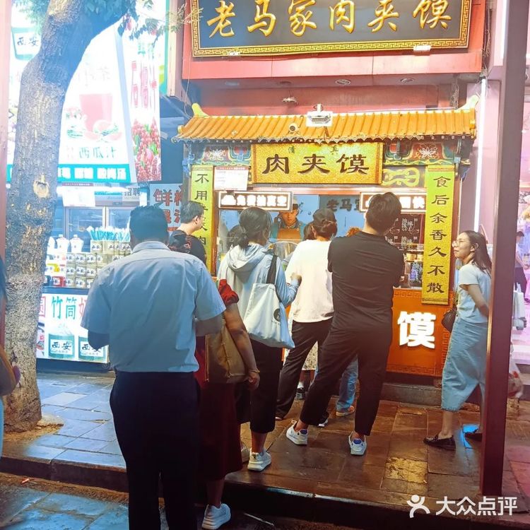 老马家肉夹馍