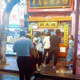 老马家肉夹馍