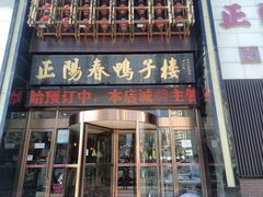 -正阳春鸭子楼(解放南路店)