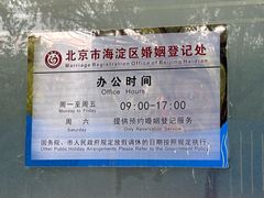 -北京市海淀区民政局婚姻登记处
