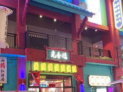 -佛冈熹乐谷温泉度假酒店