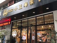 门面-小豆海棠(人民南路店)