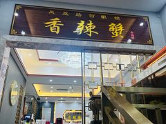 -凤凰路何眼镜香辣蟹(花果园店)