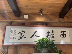 -西塘人家•黑金冠本地好店