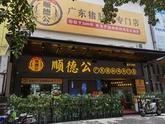 门面-顺德公广东猪肚鸡·煲仔饭(白石洲店)