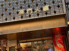 -官也街澳门火锅(新源里店)