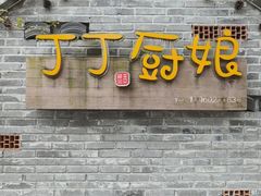 -丁丁厨娘
