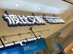 -波比艾斯(步步高梅溪新天地店)