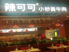 -辣可可·小炒黄牛肉(望京凯德MALL店)