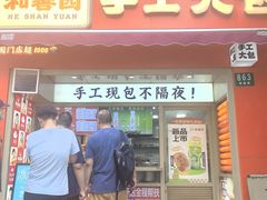 -和善园手工大包子(常德路店)