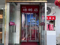 -恭敬李·烤鸭(天坛北门店)