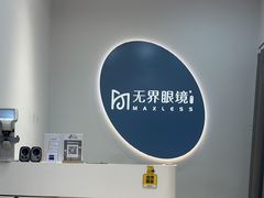 -无界眼镜MaxLess(五角场万达店)