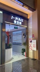 -爱空间美睫健康美甲