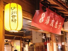 -沙州食驿·非遗小吃夜市
