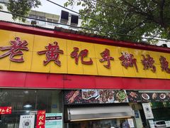-老黄记手撕烤兔(玉林街店)