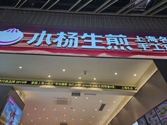 -小杨生煎(深圳岗厦北店)