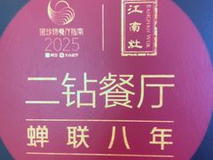 -江南灶中餐厅(南京香格里拉店)