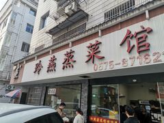 -玲燕蒸菜馆(江东路店)