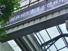 -杭州工艺美术博物馆